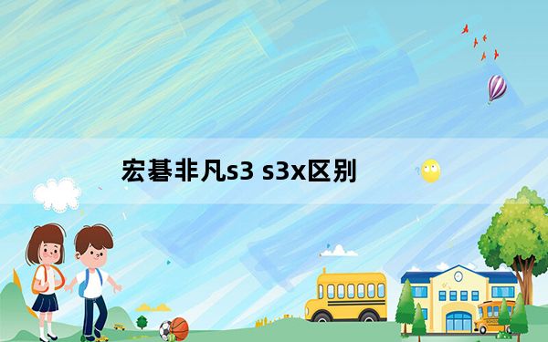 宏碁非凡s3 s3x区别_宏碁Chromebook Spin 15是全球首款15英寸二合一Chrome OS笔记本电脑