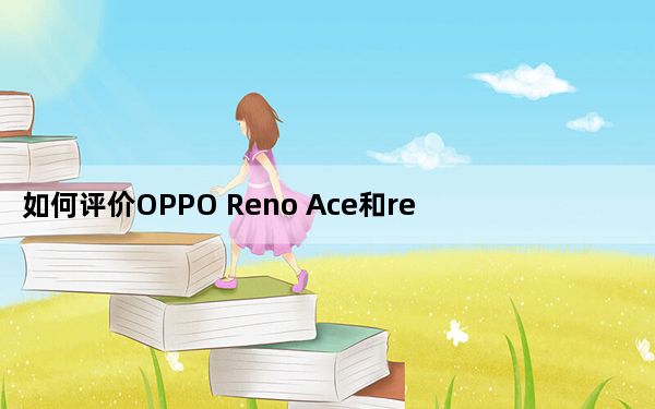 如何评价OPPO Reno Ace和realme X2 Pro值得入手吗？