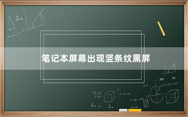 笔记本屏幕出现竖条纹黑屏_笔记本屏幕出现竖条纹