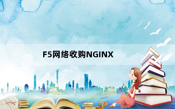 F5网络收购NGINX