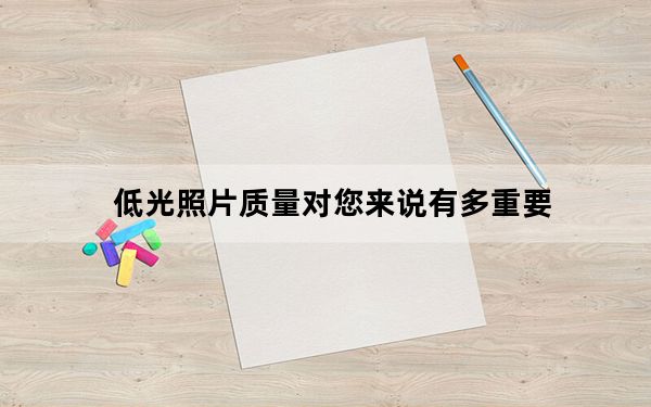低光照片质量对您来说有多重要