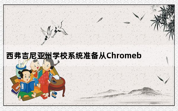 西弗吉尼亚州学校系统准备从Chromebook切换到iPad