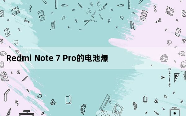 Redmi Note 7 Pro的电池爆炸 据说是由于先前损坏