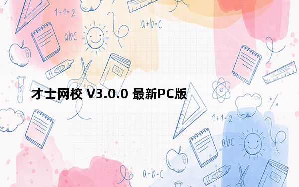 才士网校 V3.0.0 最新PC版_才士网校 V3.0.0 最新PC版免费下载