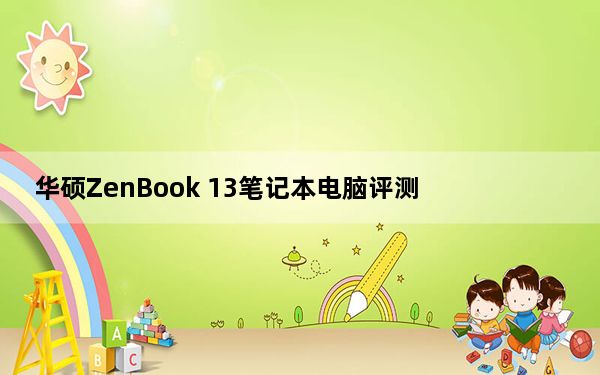 华硕ZenBook 13笔记本电脑评测