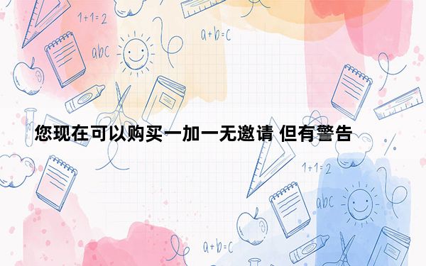 您现在可以购买一加一无邀请 但有警告