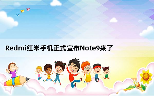 Redmi红米手机正式宣布Note9来了
