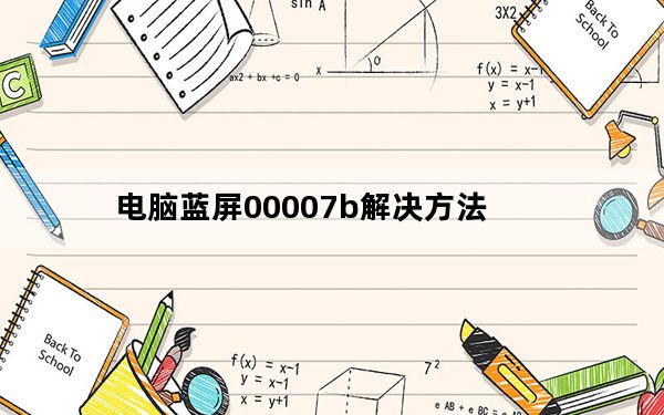 电脑蓝屏00007b解决方法_开机00007b蓝屏