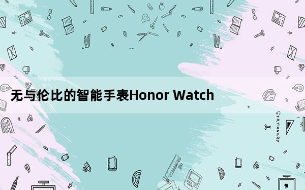 无与伦比的智能手表Honor Watch GS Pro上市
