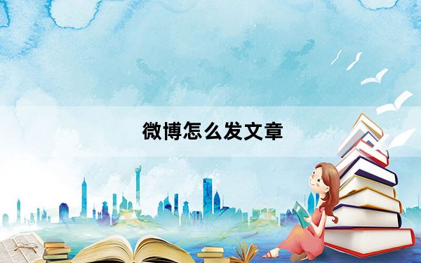 微博怎么发文章_微博怎么发