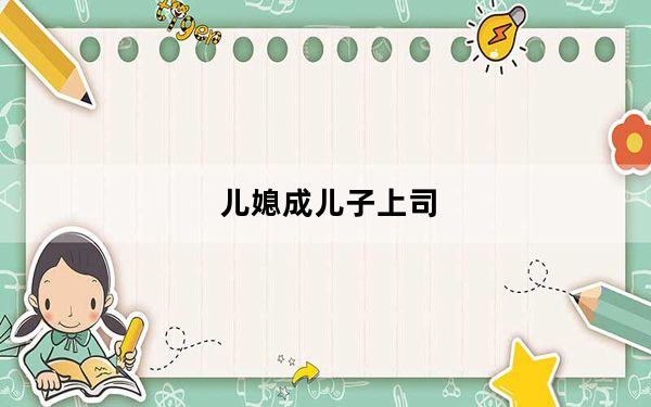儿媳成儿子上司_excel筛选