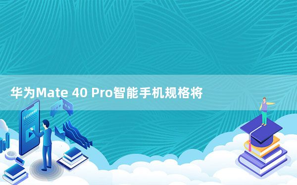 华为Mate 40 Pro智能手机规格将于10月22日发布之前在Geekbench上发布