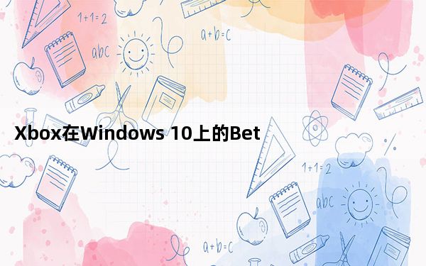 Xbox在Windows 10上的Beta应用
