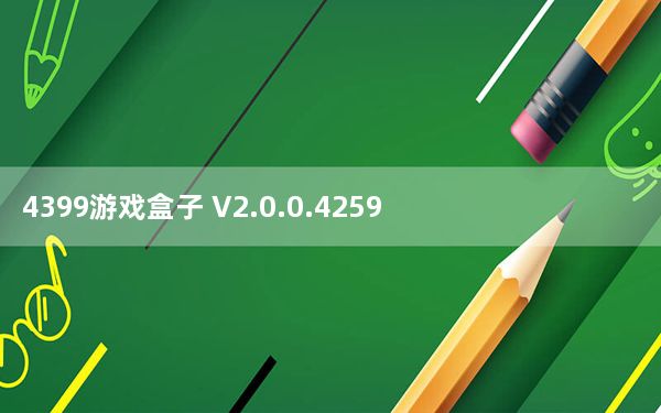 4399游戏盒子 V2.0.0.4259 免费最新版_4399游戏盒子 V2.0.0.4259 免费最新版免费下载
