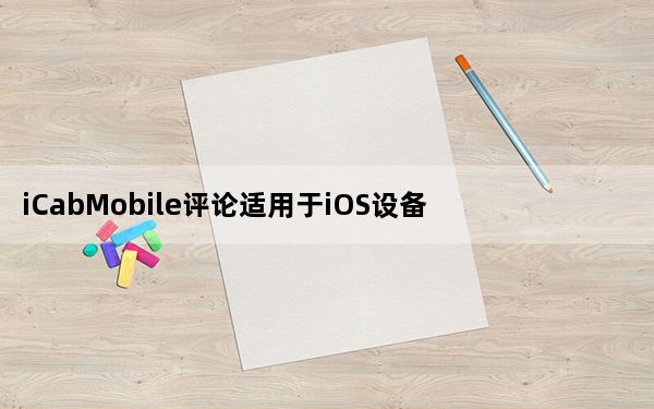 iCabMobile评论适用于iOS设备的其他网页浏览器