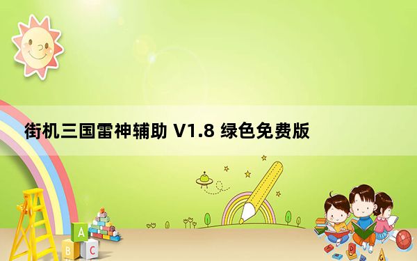 街机三国雷神辅助 V1.8 绿色免费版_街机三国雷神辅助 V1.8 绿色免费版免费下载