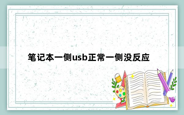 笔记本一侧usb正常一侧没反应_笔记本一侧usb没反应
