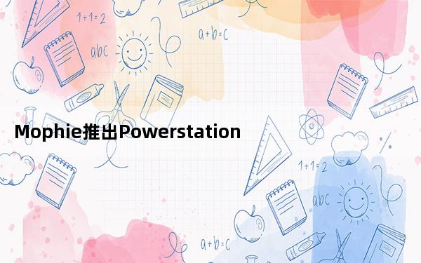 Mophie推出PowerstationPro电池组