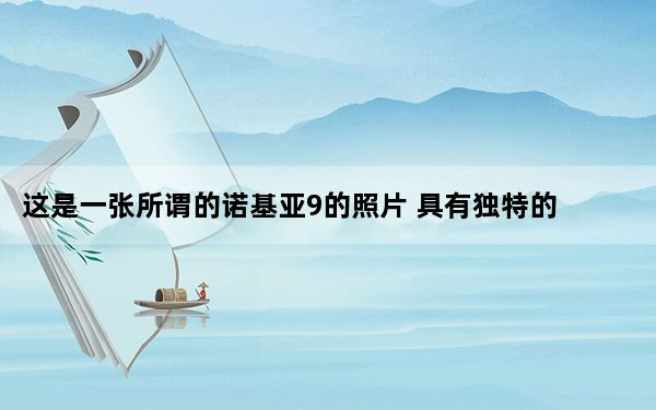 这是一张所谓的诺基亚9的照片 具有独特的五个后置摄像头设置