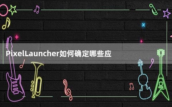 PixelLauncher如何确定哪些应用程序用户分组在一起？