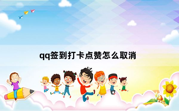 qq签到打卡点赞怎么取消_qq打卡点赞怎么取消