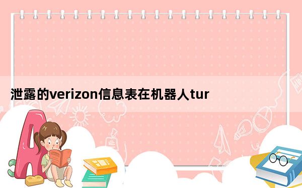 泄露的verizon信息表在机器人turbo 2 2上被剥离