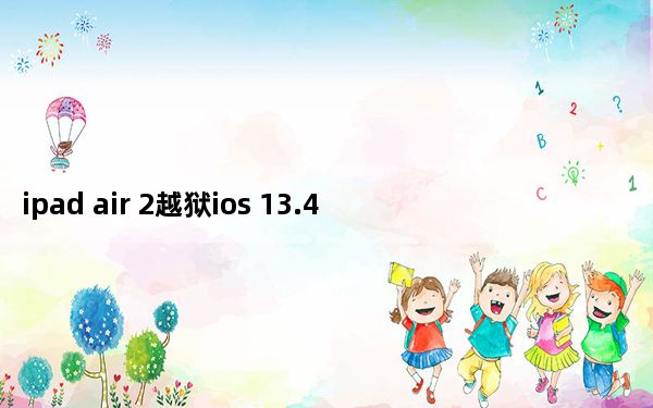 ipad air 2越狱ios 13.4.1_恢复科普iPad越狱和小米平板3出厂设置的方法值得入手吗？