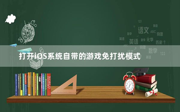 打开iOS系统自带的游戏免打扰模式