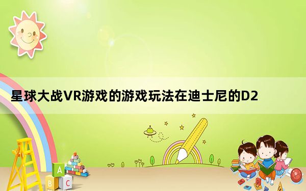 星球大战VR游戏的游戏玩法在迪士尼的D23博览会上看起来很光彩