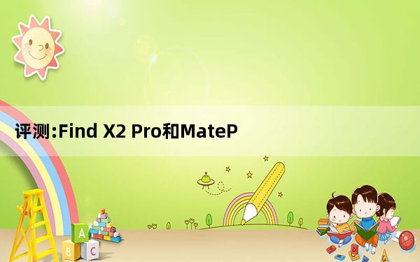 评测:Find X2 Pro和MatePad Pro 5G的表现如何？