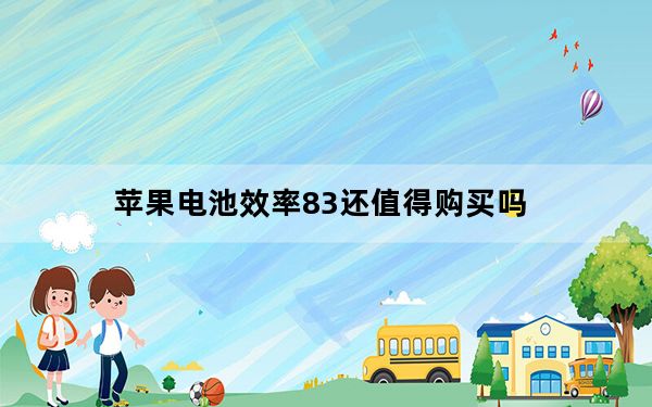 苹果电池效率83还值得购买吗_苹果电池83%用不用换