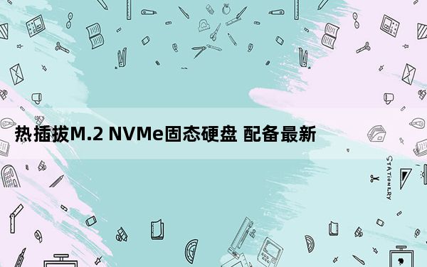 热插拔M.2 NVMe固态硬盘 配备最新的冰坞配件