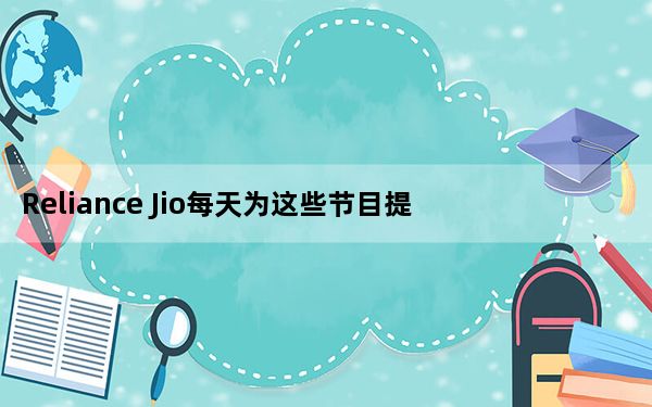 Reliance Jio每天为这些节目提供1.5 GB数据 价格149 Lu