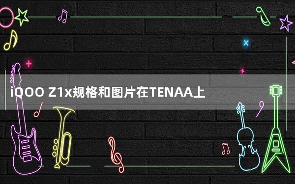 iQOO Z1x规格和图片在TENAA上泄露