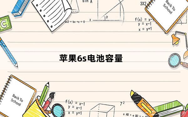 苹果6s电池容量_苹果6s电池容量