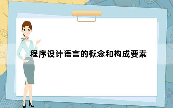 程序设计语言的概念和构成要素_程序设计语言基本要素