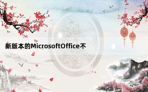 新版本的MicrosoftOffice不需要您为订阅付费