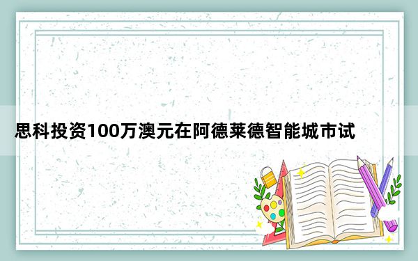 思科投资100万澳元在阿德莱德智能城市试验