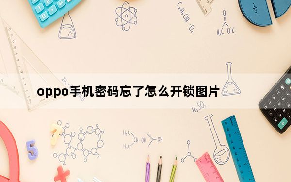 oppo手机密码忘了怎么开锁图片_oppo手机密码忘了怎么开锁