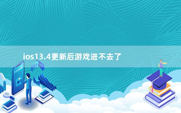 ios13.4更新后游戏进不去了_ios13.4.1更新了什么功能