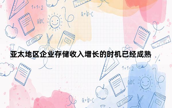 亚太地区企业存储收入增长的时机已经成熟