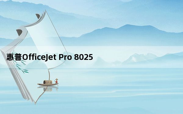 惠普OfficeJet Pro 8025多合一评测