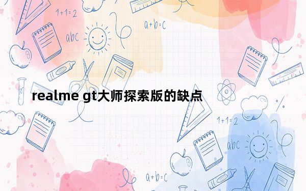 realme gt大师探索版的缺点_你对安卓手机realme x50有兴趣的屏幕时钟吗？
