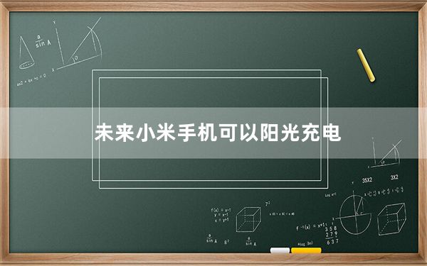 未来小米手机可以阳光充电