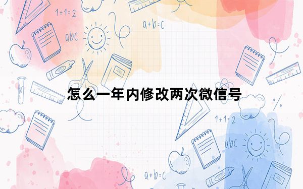 怎么一年内修改两次微信号_怎么二次改变微信号