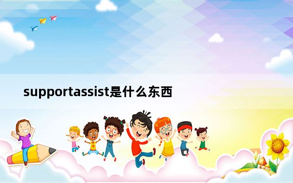 supportassist是什么东西_supportassist os recovery是什么意思