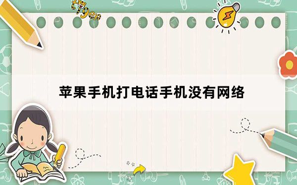苹果手机打电话手机没有网络_苹果手机打电话的时候没有网络