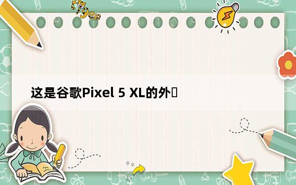 这是谷歌Pixel 5 XL的外�