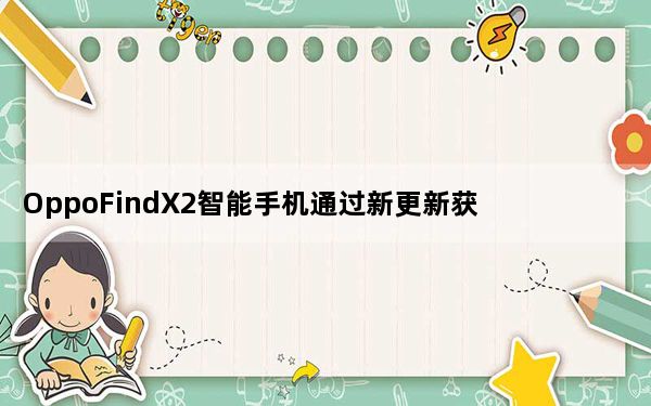 OppoFindX2智能手机通过新更新获得虚拟RAM扩展