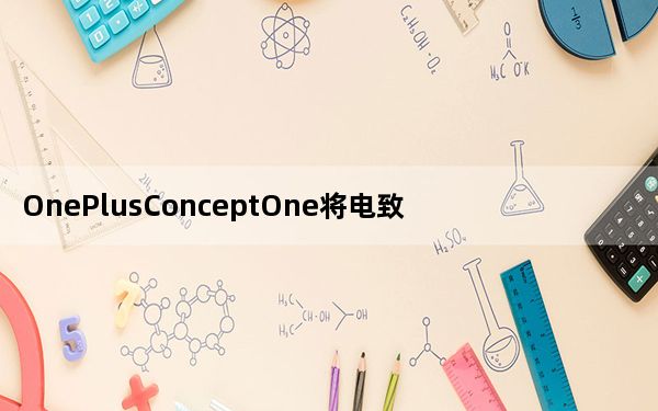 OnePlusConceptOne将电致变色材料应用于后置摄像头
